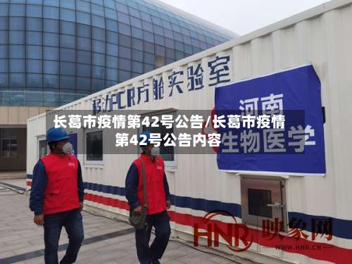 长葛市疫情第42号公告/长葛市疫情第42号公告内容-第2张图片