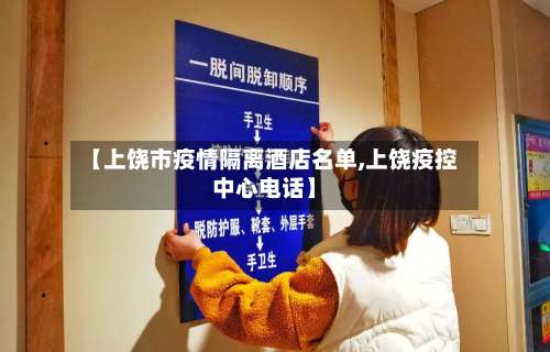 【上饶市疫情隔离酒店名单,上饶疫控中心电话】-第1张图片