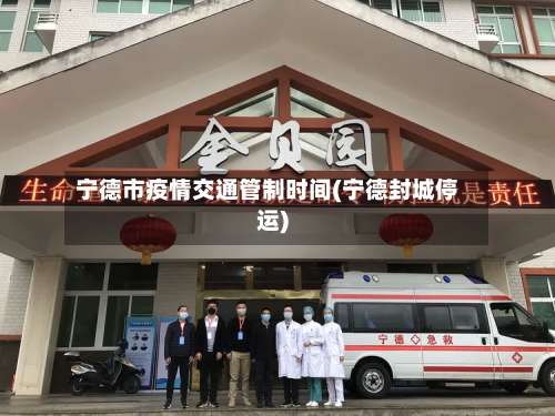 宁德市疫情交通管制时间(宁德封城停运)-第2张图片