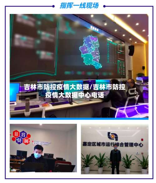 吉林市防控疫情大数据/吉林市防控疫情大数据中心电话-第2张图片