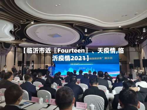 【临沂市近〖Fourteen〗、天疫情,临沂疫情2021】-第1张图片