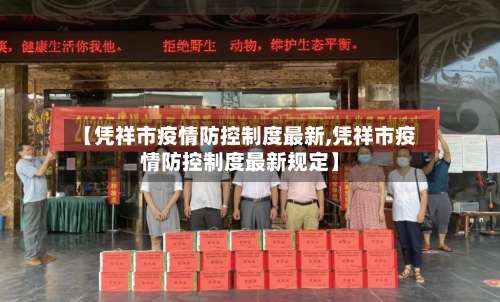 【凭祥市疫情防控制度最新,凭祥市疫情防控制度最新规定】-第1张图片