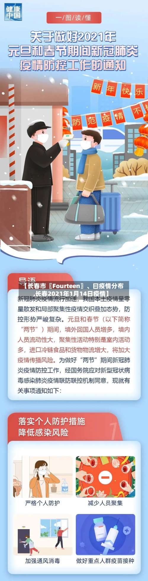 【长春市〖Fourteen〗	、曰疫情分布,长春2021年1月14日疫情】-第1张图片