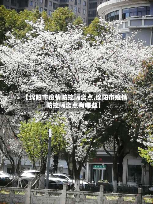 【绵阳市疫情防控隔离点,绵阳市疫情防控隔离点有哪些】-第3张图片