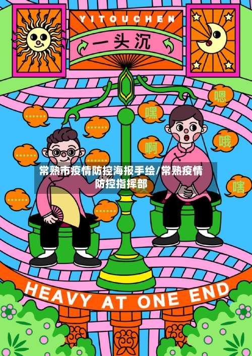 常熟市疫情防控海报手绘/常熟疫情防控指挥部-第3张图片