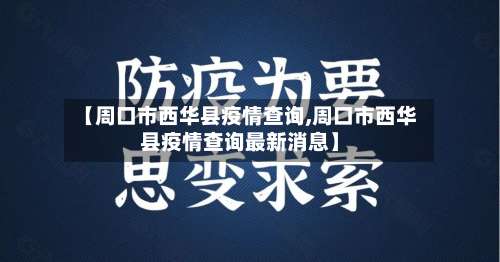 【周口市西华县疫情查询,周口市西华县疫情查询最新消息】-第1张图片
