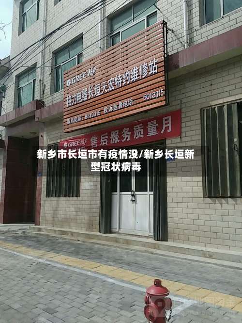 新乡市长垣市有疫情没/新乡长垣新型冠状病毒-第2张图片