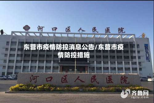 东营市疫情防控消息公告/东营市疫情防控措施-第3张图片