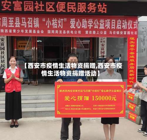 【西安市疫情生活物资捐赠,西安市疫情生活物资捐赠活动】-第2张图片