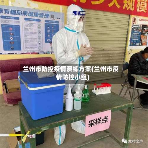 兰州市防控疫情演练方案(兰州市疫情防控小组)-第1张图片