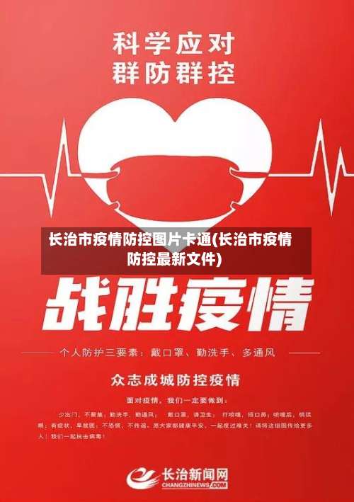 长治市疫情防控图片卡通(长治市疫情防控最新文件)-第1张图片