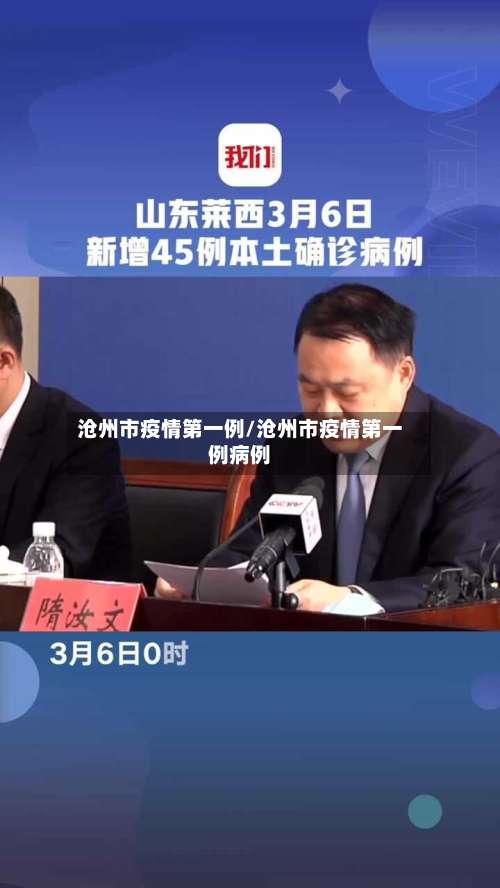 沧州市疫情第一例/沧州市疫情第一例病例-第1张图片