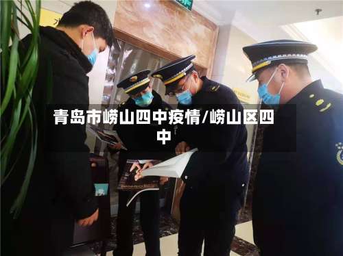 青岛市崂山四中疫情/崂山区四中-第1张图片