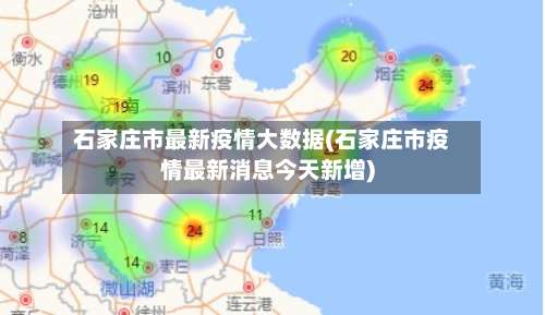 石家庄市最新疫情大数据(石家庄市疫情最新消息今天新增)-第1张图片