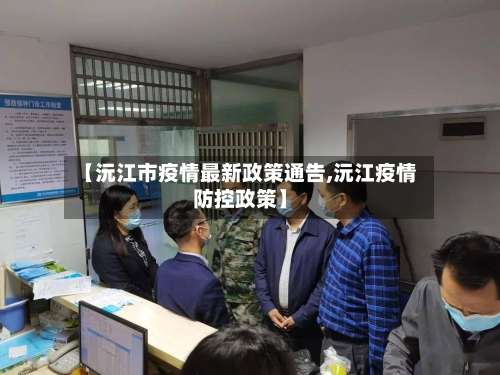 【沅江市疫情最新政策通告,沅江疫情防控政策】-第3张图片