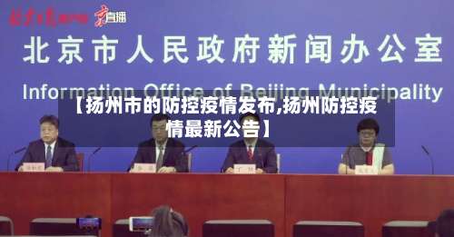 【扬州市的防控疫情发布,扬州防控疫情最新公告】-第1张图片