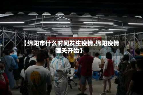 【绵阳市什么时间发生疫情,绵阳疫情哪天开始】-第2张图片