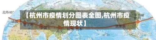 【杭州市疫情划分图表全图,杭州市疫情现状】-第2张图片