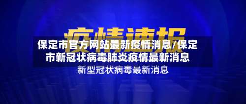 保定市官方网站最新疫情消息/保定市新冠状病毒肺炎疫情最新消息-第1张图片