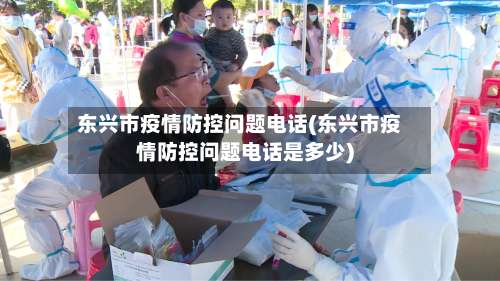 东兴市疫情防控问题电话(东兴市疫情防控问题电话是多少)-第2张图片