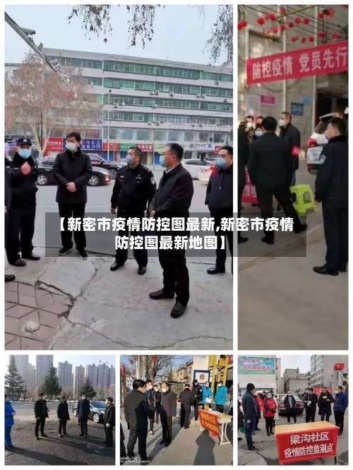 【新密市疫情防控图最新,新密市疫情防控图最新地图】-第2张图片
