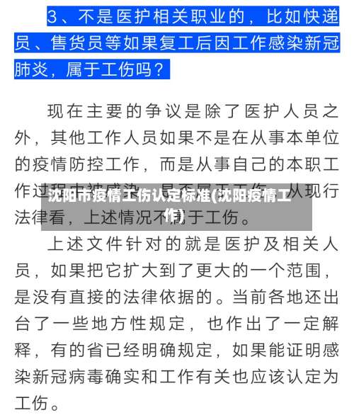 沈阳市疫情工伤认定标准(沈阳疫情工作)-第1张图片