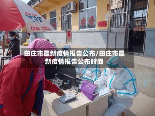 田庄市最新疫情报告公布/田庄市最新疫情报告公布时间-第1张图片