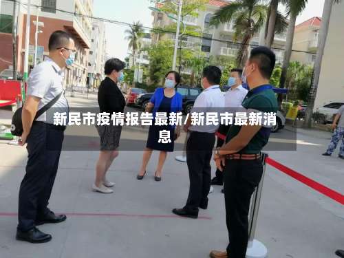 新民市疫情报告最新/新民市最新消息-第1张图片