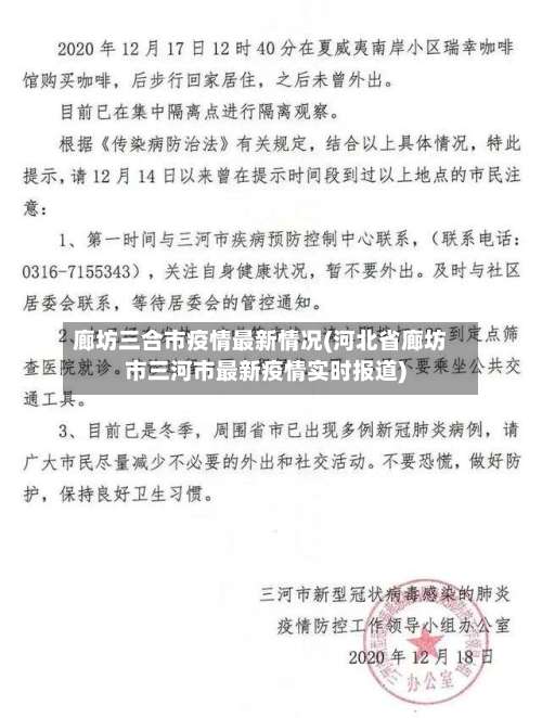 廊坊三合市疫情最新情况(河北省廊坊市三河市最新疫情实时报道)-第2张图片