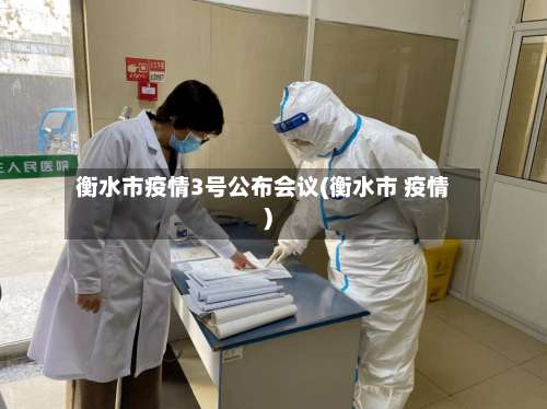 衡水市疫情3号公布会议(衡水市 疫情)-第2张图片