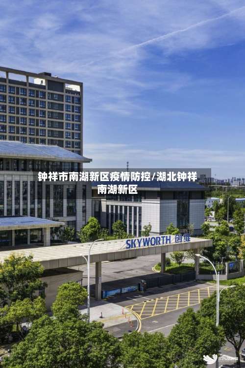 钟祥市南湖新区疫情防控/湖北钟祥南湖新区-第2张图片
