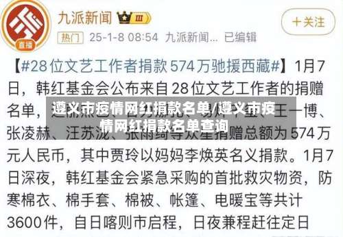 遵义市疫情网红捐款名单/遵义市疫情网红捐款名单查询-第1张图片