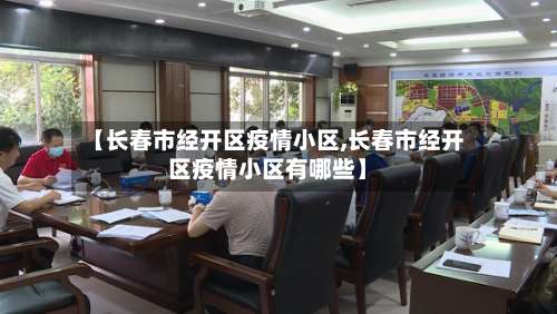 【长春市经开区疫情小区,长春市经开区疫情小区有哪些】-第2张图片