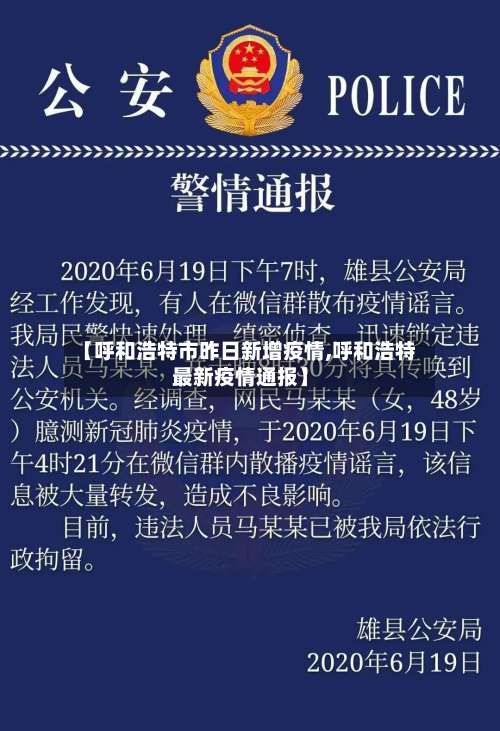 【呼和浩特市昨日新增疫情,呼和浩特最新疫情通报】-第1张图片