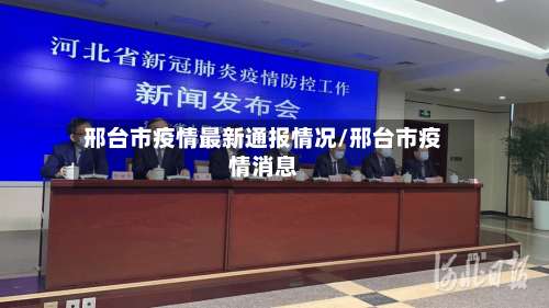 邢台市疫情最新通报情况/邢台市疫情消息-第1张图片