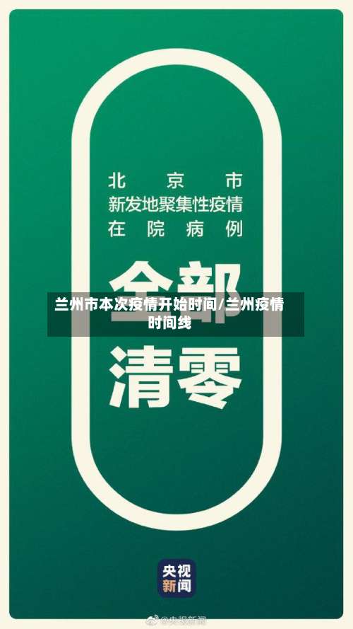 兰州市本次疫情开始时间/兰州疫情时间线-第3张图片