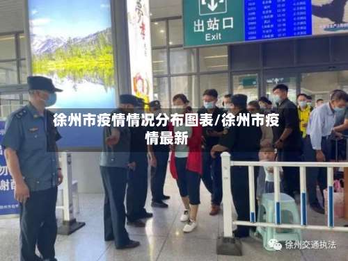 徐州市疫情情况分布图表/徐州市疫情最新-第1张图片