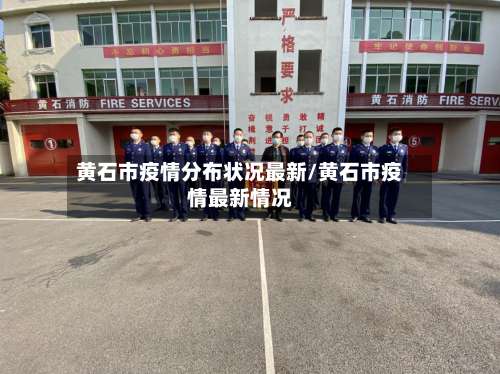 黄石市疫情分布状况最新/黄石市疫情最新情况-第2张图片