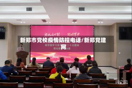 新郑市党校疫情防控电话/新郑党建网-第1张图片