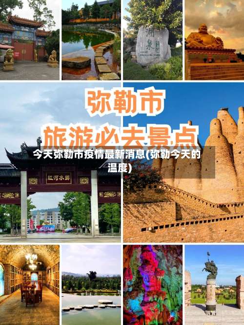 今天弥勒市疫情最新消息(弥勒今天的温度)-第1张图片