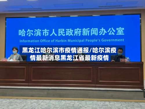 黑龙江哈尔滨市疫情通报/哈尔滨疫情最新消息黑龙江省最新疫情-第3张图片