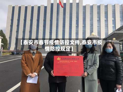 【泰安市春节疫情防控文件,泰安市疫情防控规定】-第3张图片