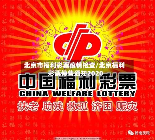 北京市福利彩票疫情检查/北京福利彩票停售通知2020-第3张图片