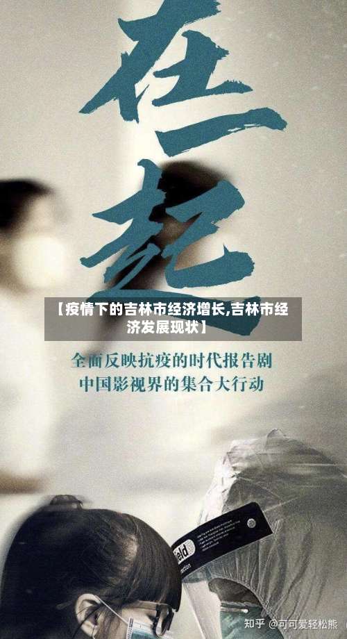 【疫情下的吉林市经济增长,吉林市经济发展现状】-第3张图片