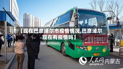 【现在巴彦淖尔市疫情情况,巴彦淖尔现在有疫情吗】-第1张图片