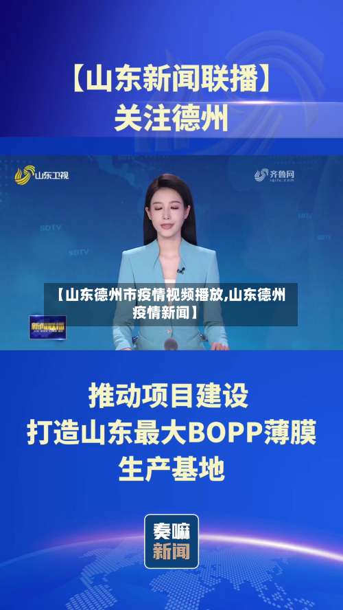 【山东德州市疫情视频播放,山东德州疫情新闻】-第3张图片