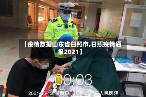 【疫情数据山东省日照市,日照疫情通报2021】-第1张图片