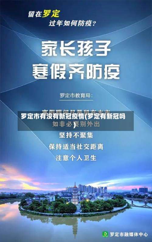罗定市有没有新冠疫情(罗定有新冠吗)-第1张图片