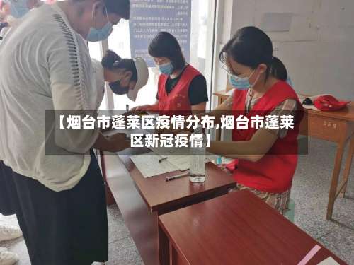 【烟台市蓬莱区疫情分布,烟台市蓬莱区新冠疫情】-第1张图片