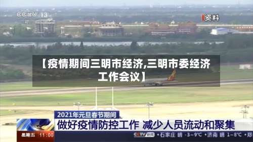 【疫情期间三明市经济,三明市委经济工作会议】-第2张图片